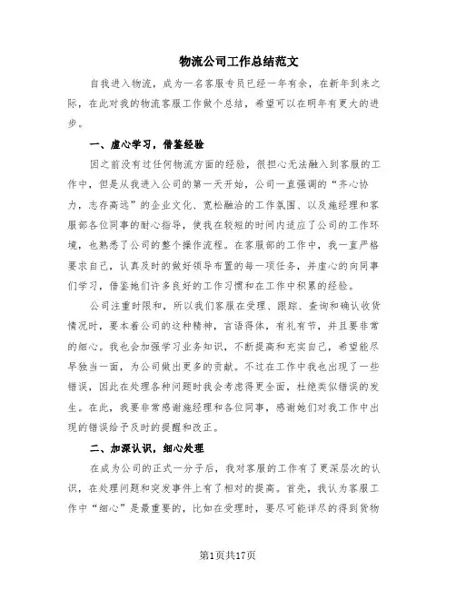 物流公司工作总结范文(8篇)