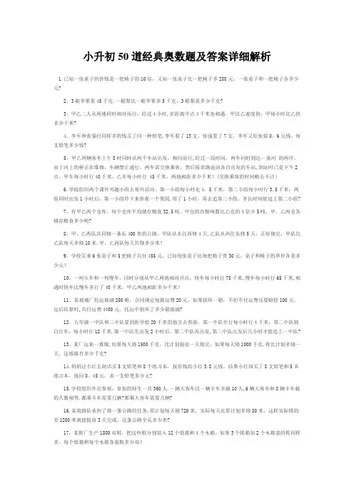 小升初50道经典奥数题及答案详细解析【范本模板】