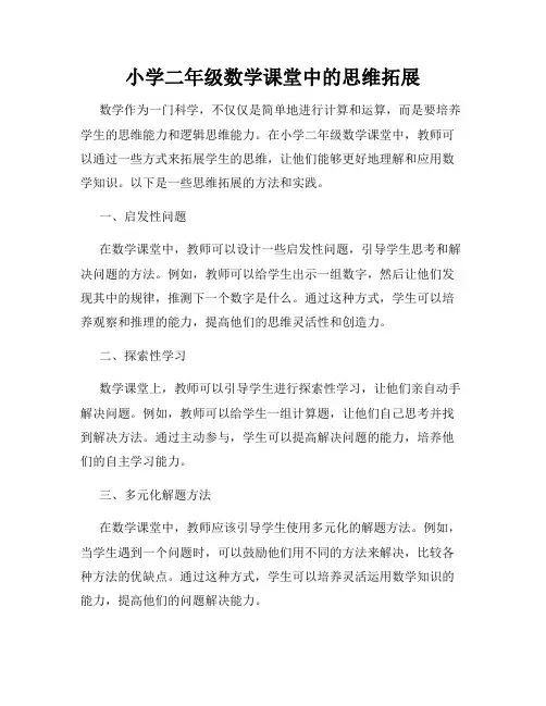小学二年级数学课堂中的思维拓展