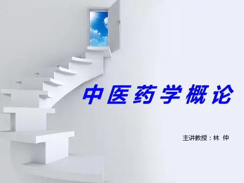 中医药学概论 完整版 