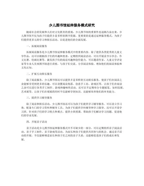 少儿图书馆延伸服务模式研究