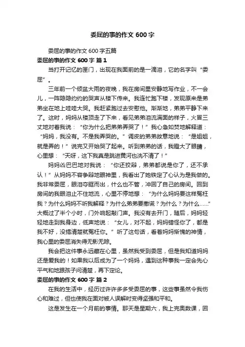 委屈的事的作文600字五篇