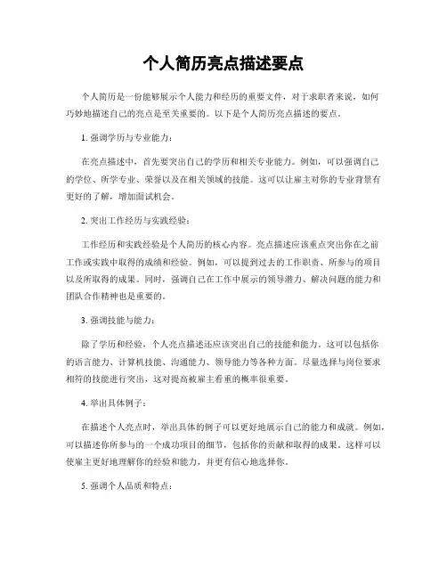 个人简历亮点描述要点