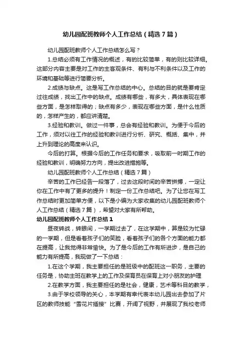 幼儿园配班教师个人工作总结（精选7篇）