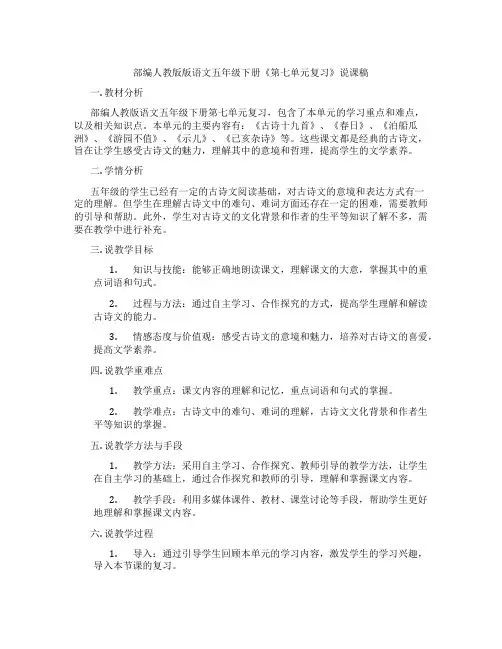 部编人教版版语文五年级下册《第七单元复习》说课稿
