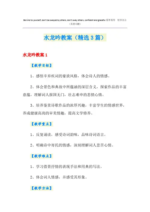 水龙吟教案(精选3篇)