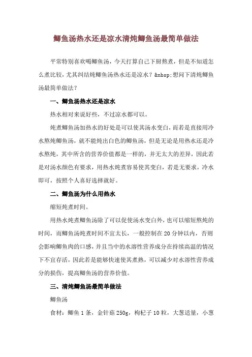 鲫鱼汤热水还是凉水 清炖鲫鱼汤最简单做法