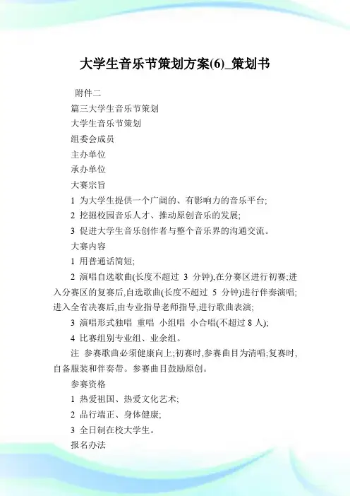大学生音乐节策划方案(6)_策划书.doc
