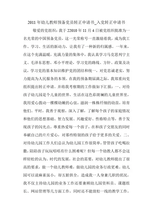 2011年幼儿教师预备党员转正申请书_入党转正申请书.doc