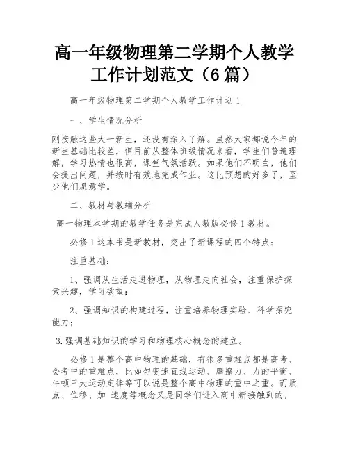 高一年级物理第二学期个人教学工作计划范文(6篇)