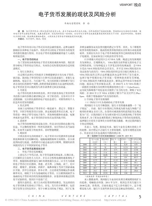 电子货币发展的现状及风险