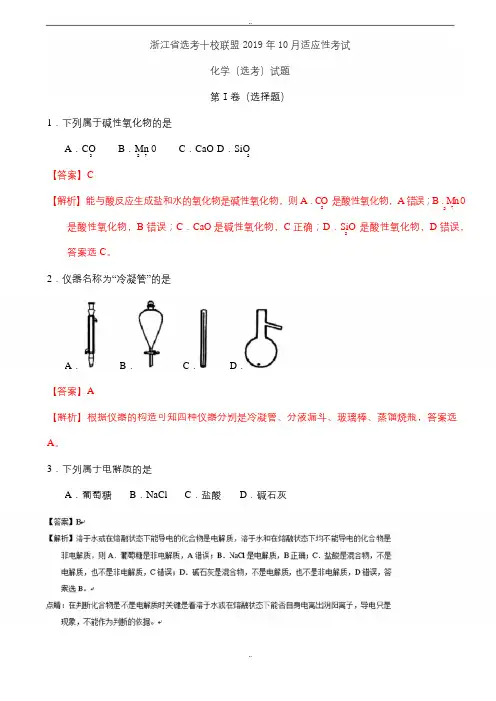 浙江省选考十校联盟2019年10月适应性考试化学(选考)试题(有参考答案)-(高三)