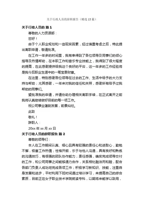 关于行政人员的辞职报告（精选15篇）