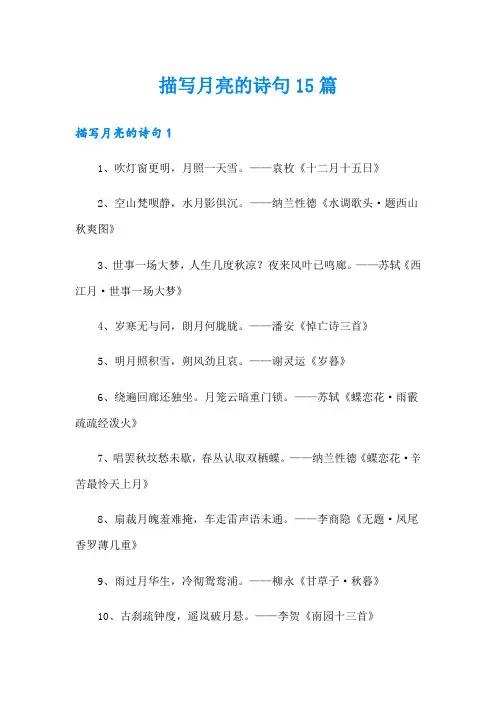 描写月亮的诗句15篇
