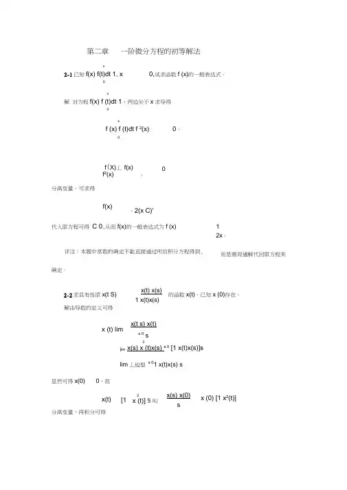【习题】第二章一阶微分方程的初等解法