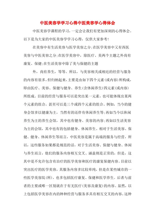 中医美容学学习心得中医美容学心得体会