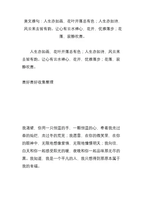 美文雅句：人生亦如画,花叶开落总有色;人生亦如诗,风云来去皆有韵让心有云水禅心,花开,优雅落步;花落