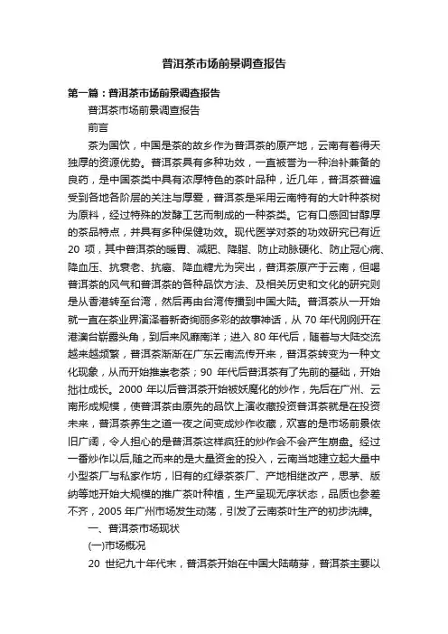 普洱茶市场前景调查报告