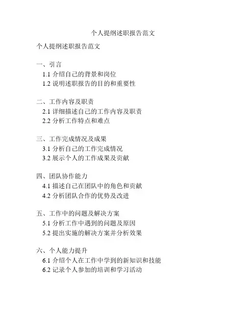 个人提纲述职报告范文