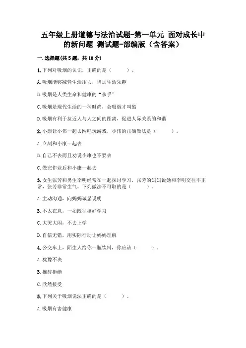 五年级上册道德与法治试题-第一单元 面对成长中的新问题 测试题-部编版(含答案)