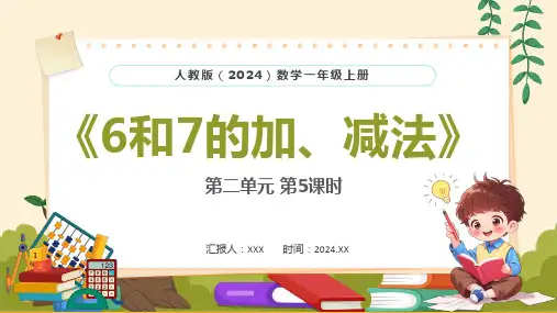 人教版(2024)数学小学一年级上册第二单元第5课时《6和7的加、减法》PPT教学课件