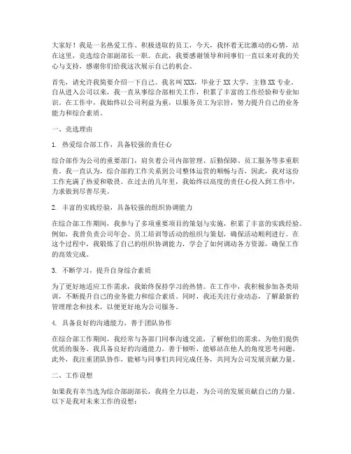竞聘演讲稿综合部副部长