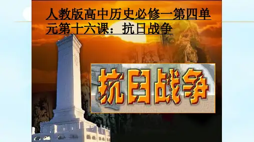【一线精品】 人教版必修1 历史：第16课 抗日战争 课件(共53张PPT)