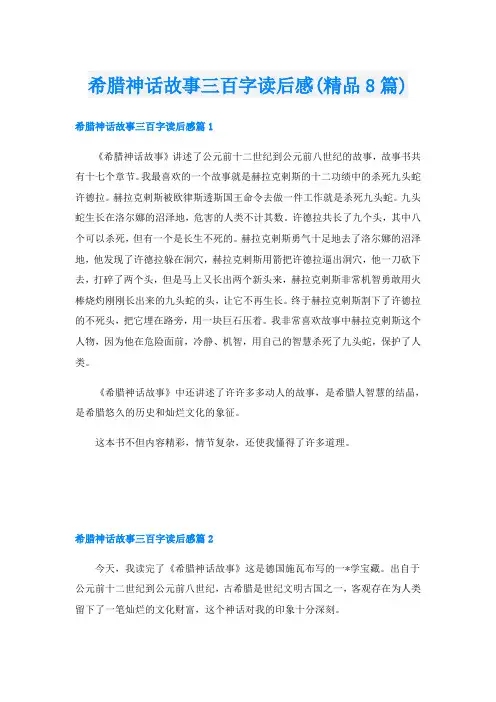 希腊神话故事三百字读后感(精品8篇)