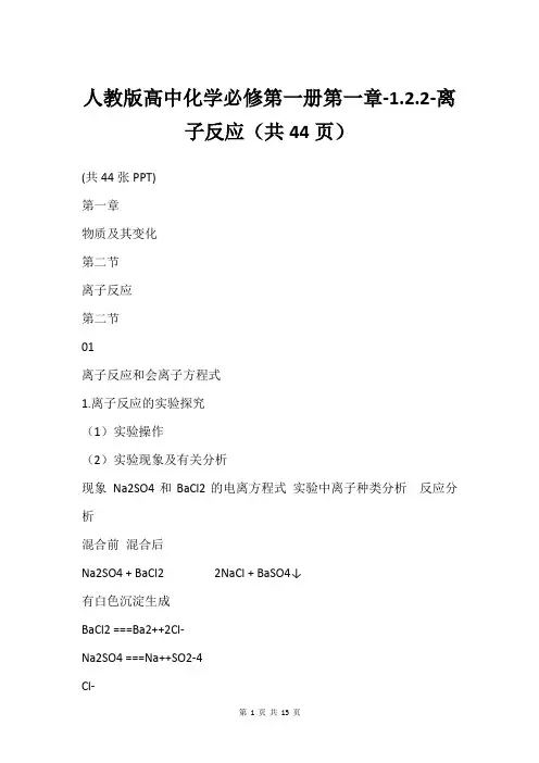 人教版高中化学必修第一册第一章-1.2.2-离子反应(共44页)