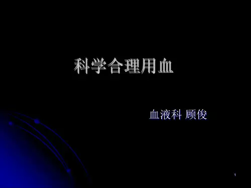 科学合理用血PPT参考课件