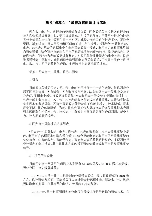 浅谈“四表合一”采集方案的设计与应用