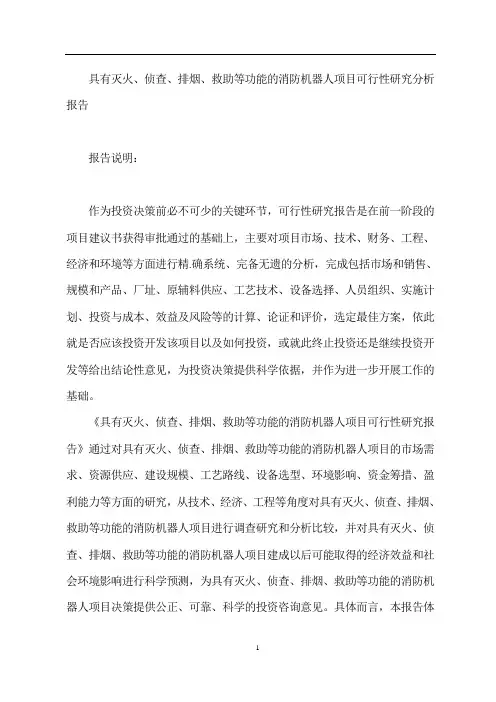 具有灭火、侦查、排烟、救助等功能的消防机器人项目可行性研究分析报告