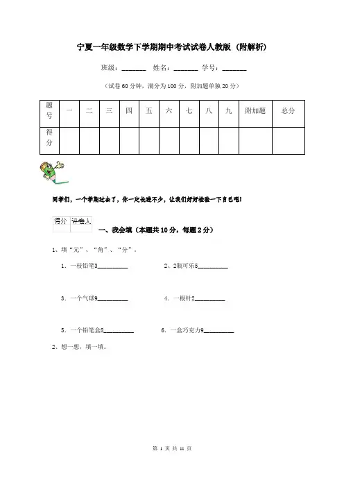 宁夏一年级数学下学期期中考试试卷人教版 (附解析)