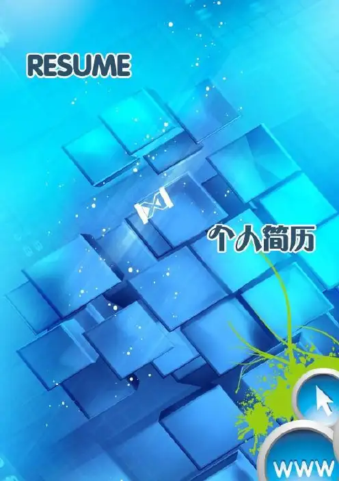 湖水冰蓝封面个人求职 自荐信 自我简介 自我鉴定 个人简历范本模板 可编辑 