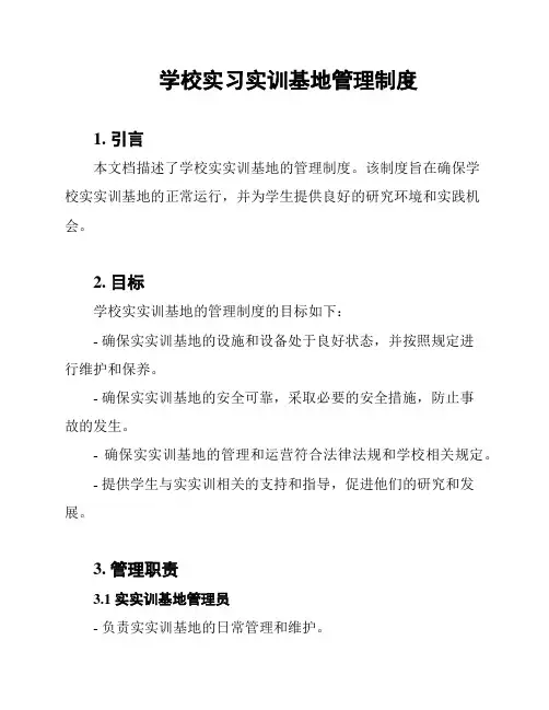 学校实习实训基地管理制度