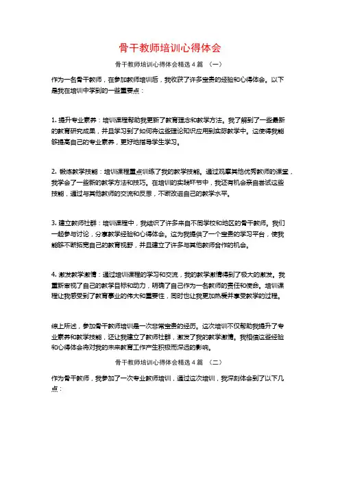 骨干教师培训心得体会4篇 2