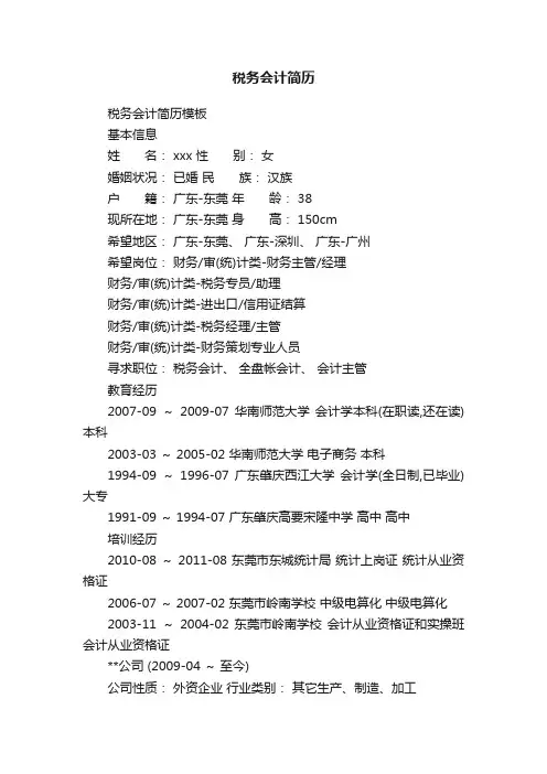 税务会计简历模板