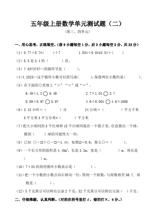 人教版五年级上册数学第三、四单元测试题(含答案)