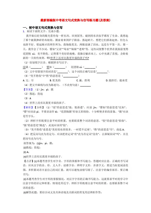最新部编版中考语文句式变换与仿写练习题(及答案)