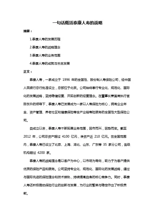 一句话概括泰康人寿的战略