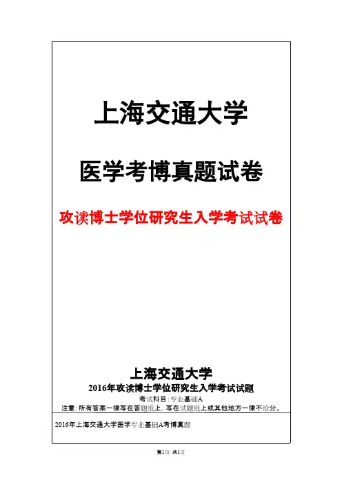 上海交通大学医学基础A2016年考博真题试卷