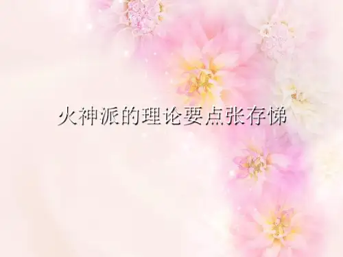火神派的理论要点张存悌