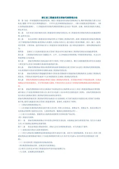 浙江省工程建设项目招标代理管理办法