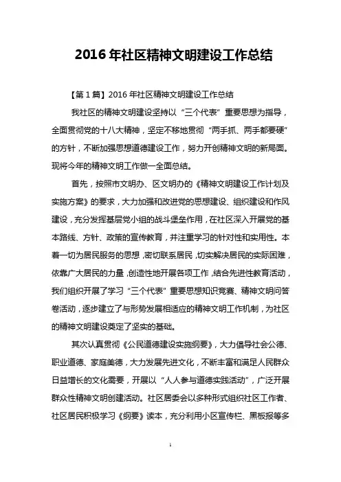 2016年社区精神文明建设工作总结