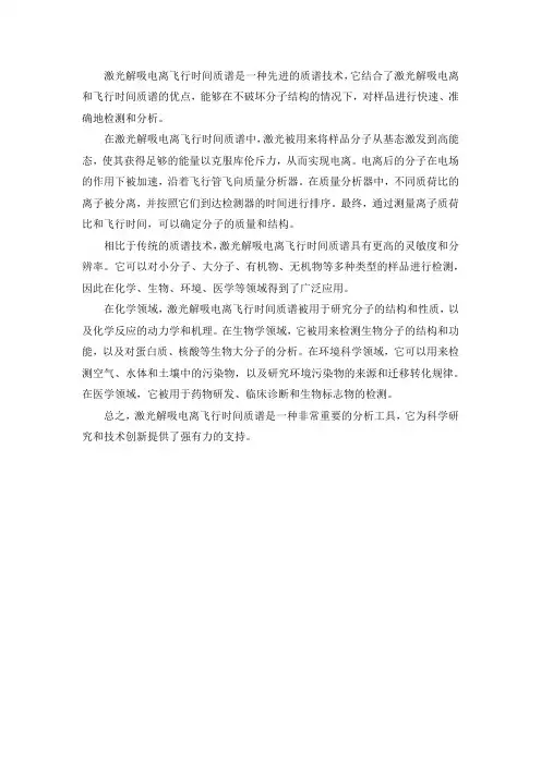 激光解吸电离飞行时间质谱