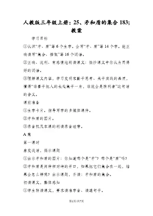 人教版三年级上册：25、矛和盾的集合183;教案