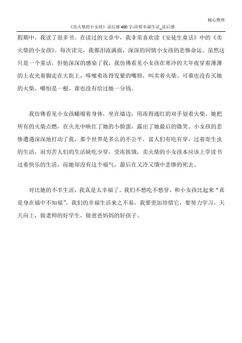 《卖火柴的小女孩》读后感400字-珍惜幸福生活_读后感