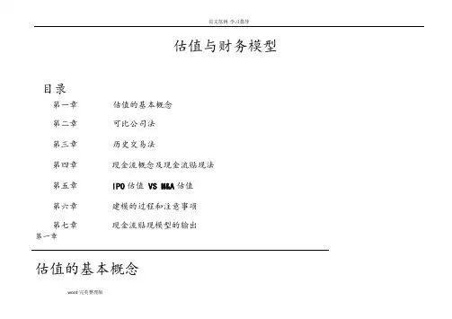 公司财务估值模型