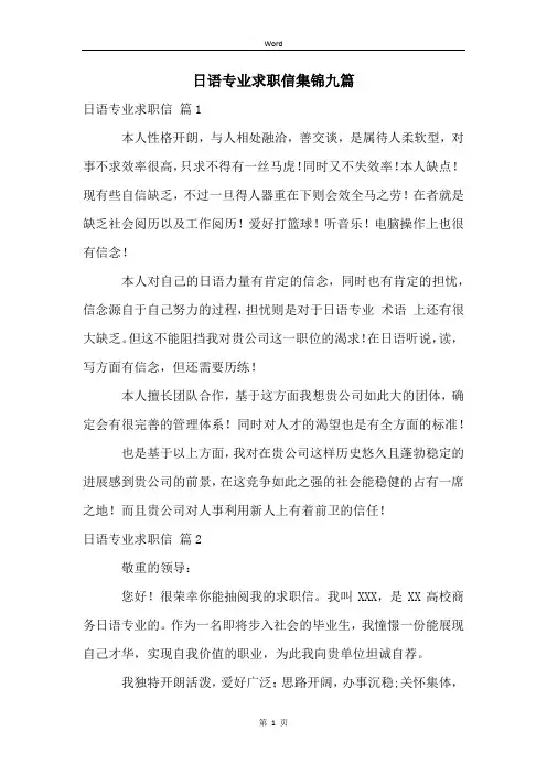日语专业求职信集锦九篇