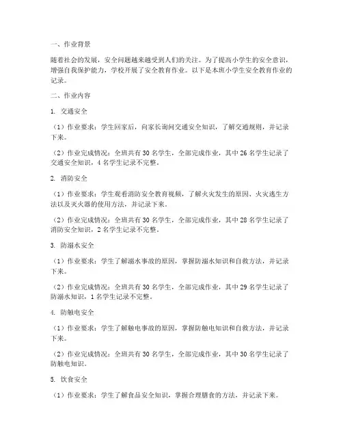 小学生安全教育作业记录